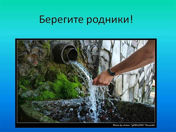 плакат Берегите родник.jpg