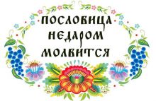 Пословица недаром молвится
